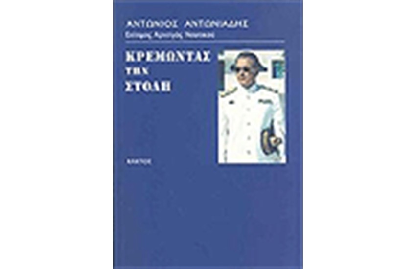 ΚΡΕΜΩΝΤΑΣ ΤΗ ΣΤΟΛΗ