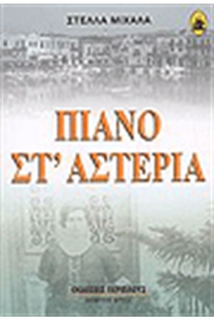 ΠΙΑΝΟ ΣΤ΄ΑΣΤΕΡΙΑ