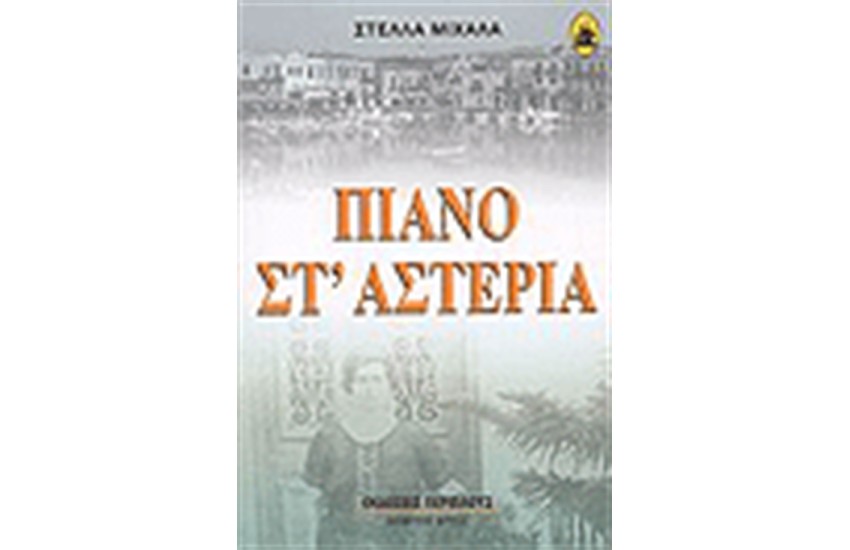 ΠΙΑΝΟ ΣΤ΄ΑΣΤΕΡΙΑ