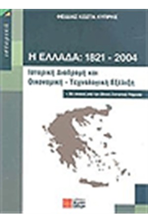 Η ΕΛΛΑΔΑ 1821-2004