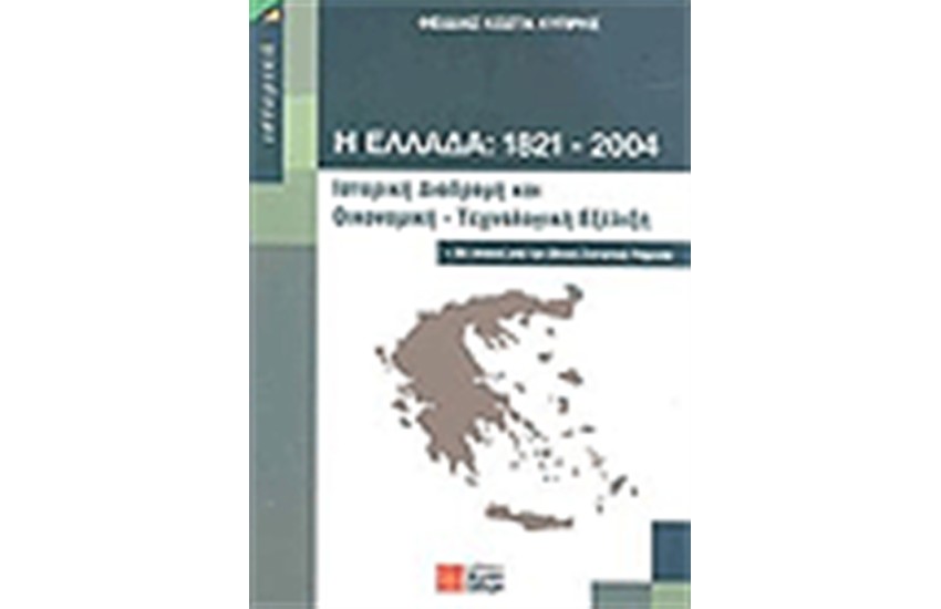 Η ΕΛΛΑΔΑ 1821-2004