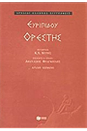 ΟΡΕΣΤΗΣ