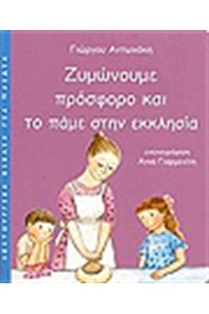 ΖΥΜΩΝΟΥΜΕ ΠΡΟΣΦΟΡΟ ΚΑΙ ΤΟ ΠΑΜΕ ΣΤΗΝ ΕΚΚΛΗΣΙΑ