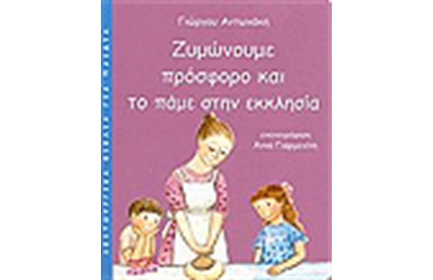 ΖΥΜΩΝΟΥΜΕ ΠΡΟΣΦΟΡΟ ΚΑΙ ΤΟ ΠΑΜΕ ΣΤΗΝ ΕΚΚΛΗΣΙΑ