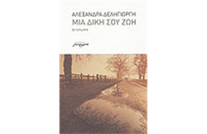 ΜΙΑ ΔΙΚΗ ΣΟΥ ΖΩΗ