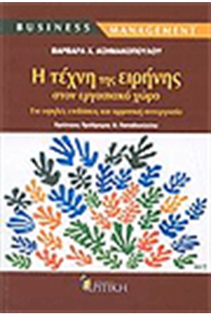 Η ΤΕΧΝΗ ΤΗΣ ΕΙΡΗΝΗΣ ΣΤΟΝ ΕΡΓΑΣΙΑΚΟ ΧΩΡΟ