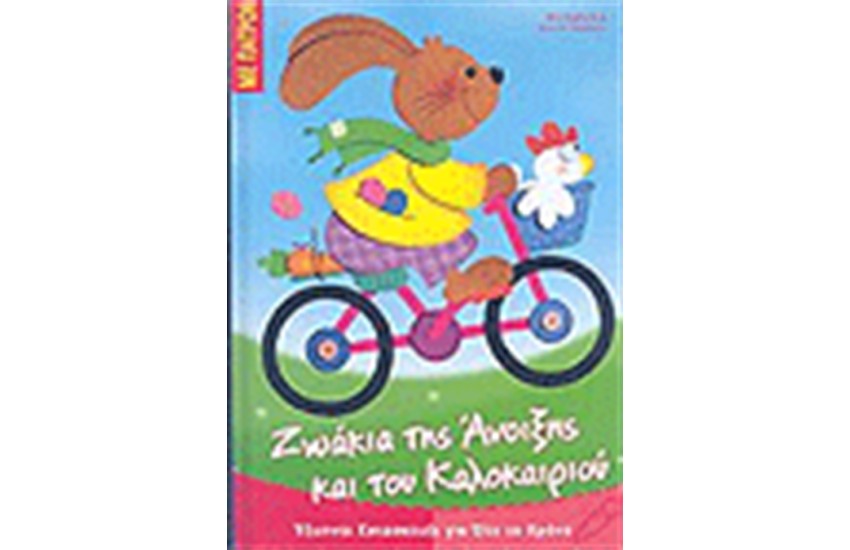 ΖΩΑΚΙΑ ΤΗΣ ΑΝΟΙΞΗΣ ΚΑΙ ΤΟΥ ΚΑΛΟΚΑΙΡΙΟΥ