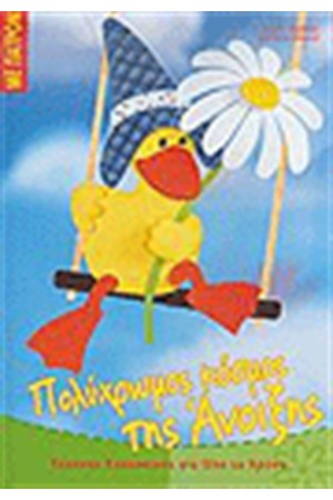 ΠΟΛΥΧΡΩΜΟΣ ΚΟΣΜΟΣ ΤΗΣ ΑΝΟΙΞΗΣ