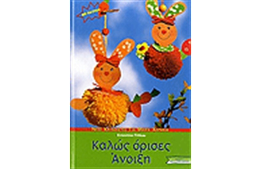 ΚΑΛΩΣ ΟΡΙΣΕΣ ΑΝΟΙΞΗ