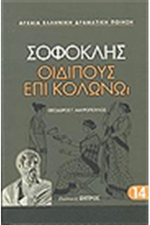 ΟΙΔΙΠΟΥΣ ΕΠΙ ΚΟΛΩΝΩ
