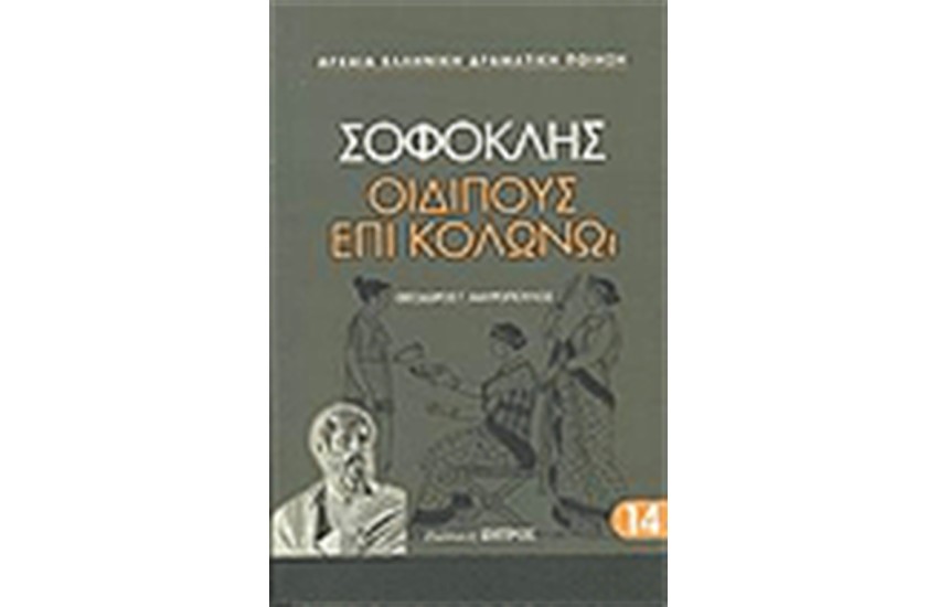 ΟΙΔΙΠΟΥΣ ΕΠΙ ΚΟΛΩΝΩ