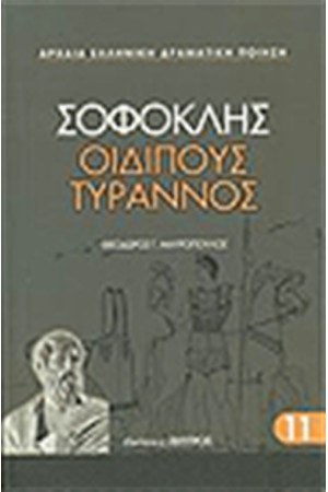 ΟΙΔΙΠΟΥΣ ΤΥΡΑΝΝΟΣ