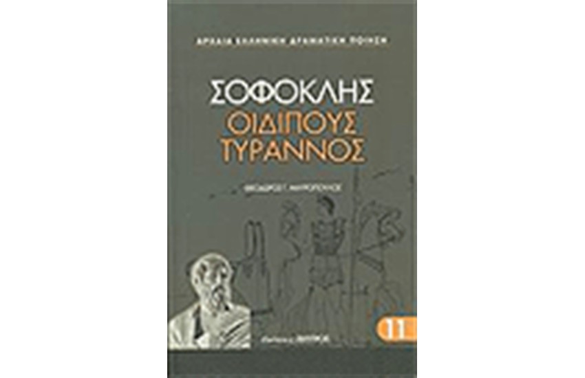 ΟΙΔΙΠΟΥΣ ΤΥΡΑΝΝΟΣ