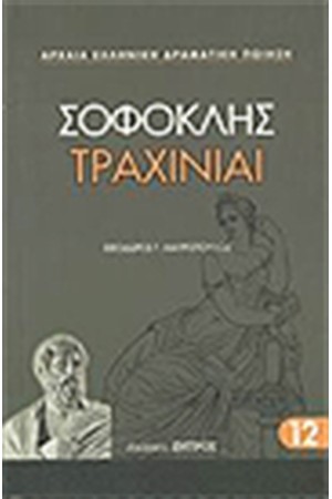 ΤΡΑΧΙΝΙΑΙ
