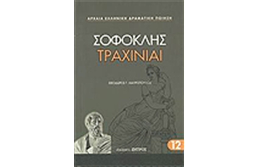 ΤΡΑΧΙΝΙΑΙ