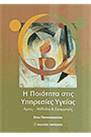 Η ΠΟΙΟΤΗΤΑ ΣΤΙΣ ΥΠΗΡΕΣΙΕΣ ΥΓΕΙΑΣ