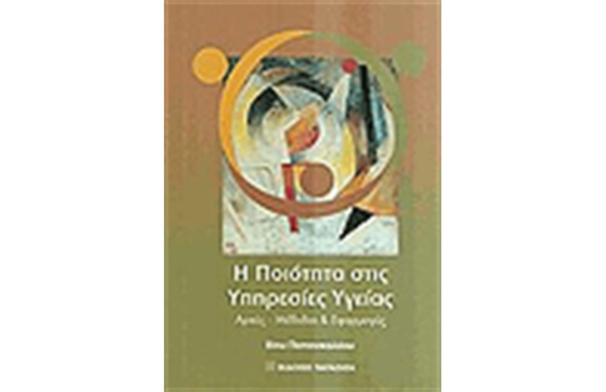 Η ΠΟΙΟΤΗΤΑ ΣΤΙΣ ΥΠΗΡΕΣΙΕΣ ΥΓΕΙΑΣ