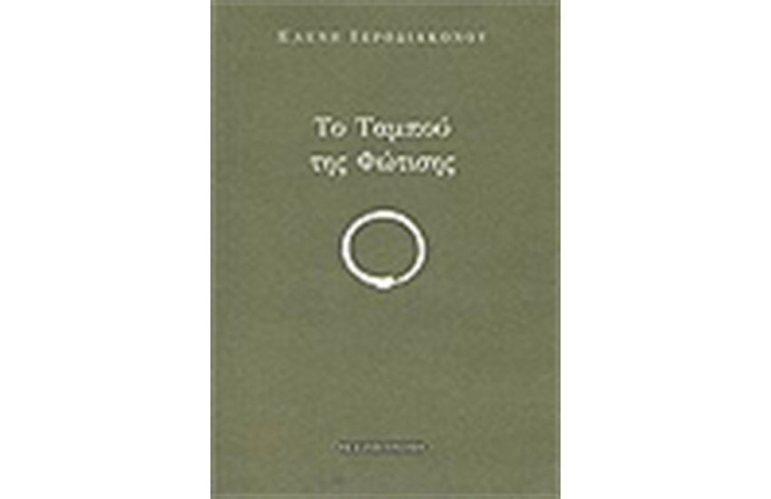 ΤΟ ΤΑΜΠΟΥ ΤΗΣ ΦΩΤΙΣΗΣ