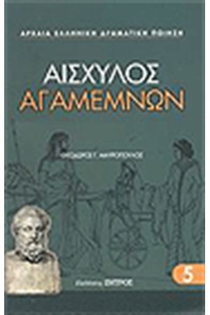 ΑΓΑΜΕΜΝΩΝ ΑΓΑΜΕΜΝΩΝ