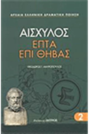 ΕΠΤΑ ΕΠΙ ΘΗΒΑΣ ΕΠΤΑ ΕΠΙ ΘΗΒΑΣ