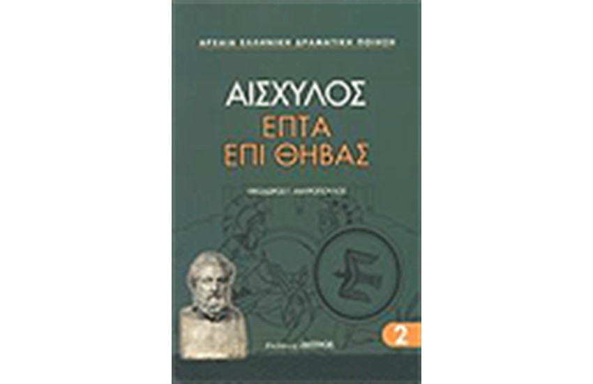 ΕΠΤΑ ΕΠΙ ΘΗΒΑΣ