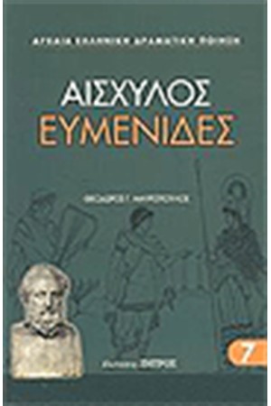 ΕΥΜΕΝΙΔΕΣ ΕΥΜΕΝΙΔΕΣ
