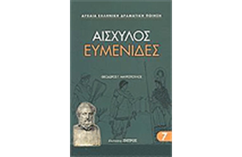 ΕΥΜΕΝΙΔΕΣ