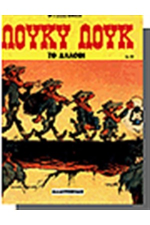 ΛΟΥΚΥ ΛΟΥΚ 49. - ΤΟ ΑΛΛΟΘΙ