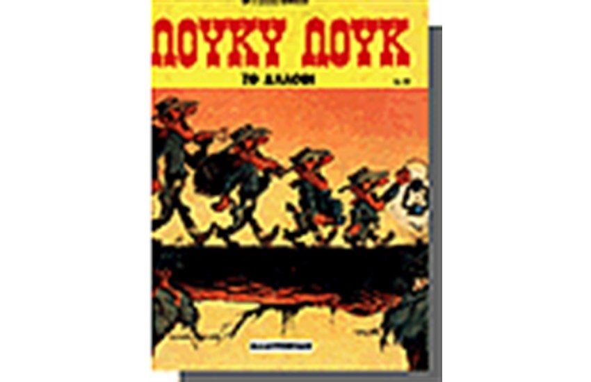 ΛΟΥΚΥ ΛΟΥΚ 49. - ΤΟ ΑΛΛΟΘΙ