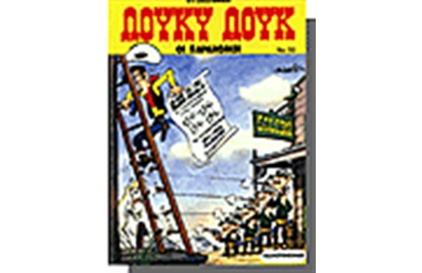 ΛΟΥΚΥ ΛΟΥΚ 50. - ΟΙ ΠΑΡΑΝΟΜΟΙ