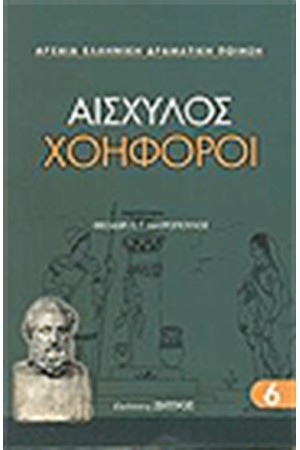 ΧΟΗΦΟΡΟΙ ΧΟΗΦΟΡΟΙ