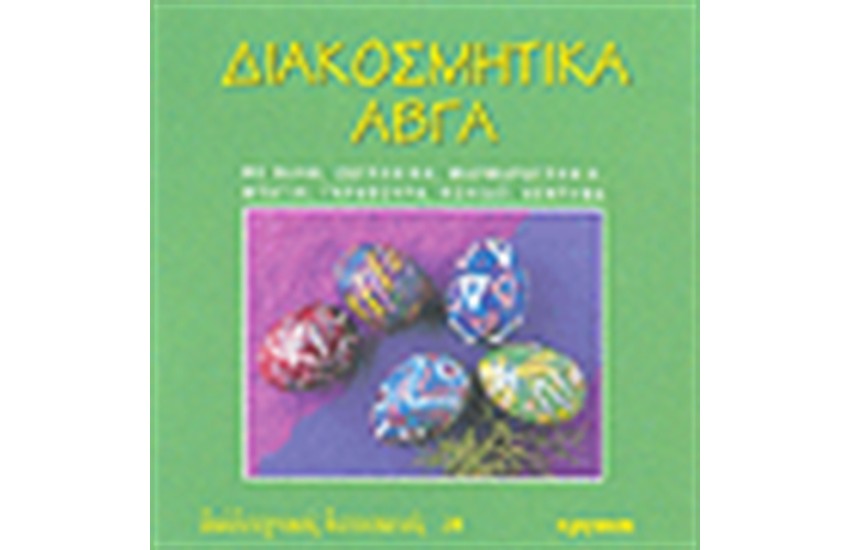 ΔΙΑΚΟΣΜΗΤΙΚΑ ΑΒΓΑ