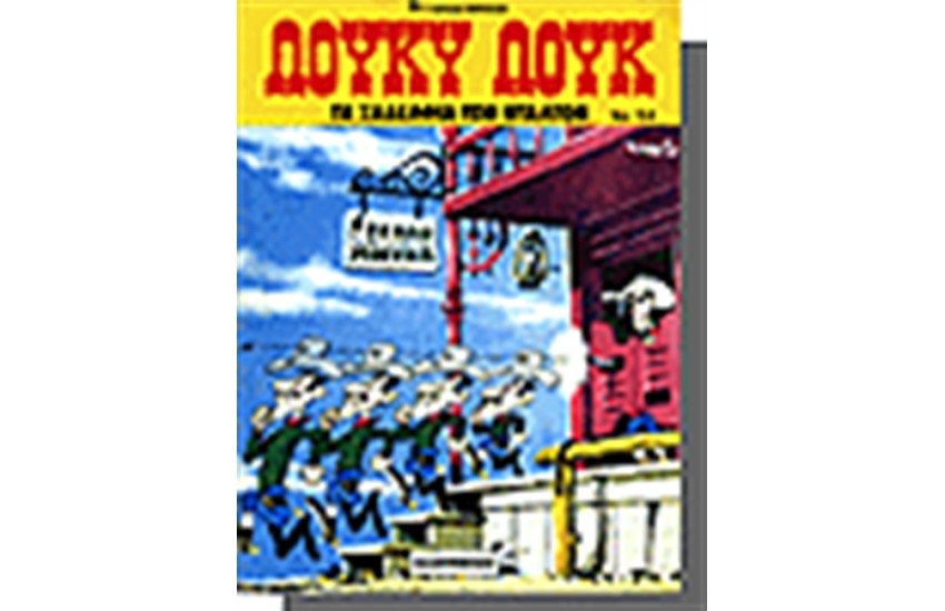 ΛΟΥΚΥ ΛΟΥΚ 54. - ΤΑ ΞΑΔΕΛΦΙΑ ΤΩΝ ΝΤΑΛΤΟΝ