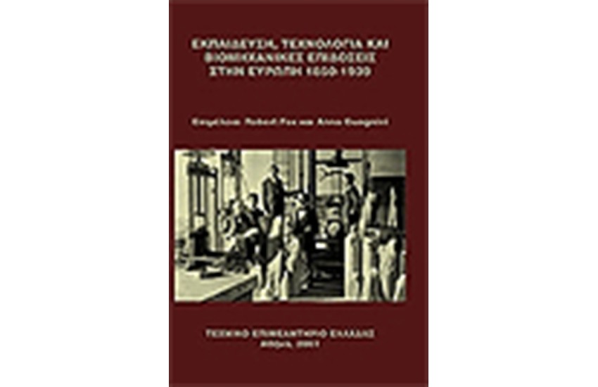 ΕΚΠΑΙΔΕΥΣΗ ΤΕΧΝΟΛΟΓΙΑ ΚΑΙ ΒΙΟΜΗΧΑΝΙΚΕΣ ΕΠΙΔΟΣΕΙΣ ΣΤΗΝ ΕΥΡΩΠΗ 1850-1939