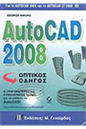 AUTOCAD 2008 ΟΠΤΙΚΟΣ ΟΔΗΓΟΣ AUTOCAD 2008 ΟΠΤΙΚΟΣ ΟΔΗΓΟΣ
