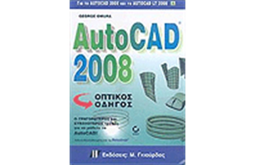 AUTOCAD 2008 ΟΠΤΙΚΟΣ ΟΔΗΓΟΣ