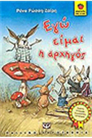 ΕΓΩ ΕΙΜΑΙ Η ΑΡΧΗΓΟΣ