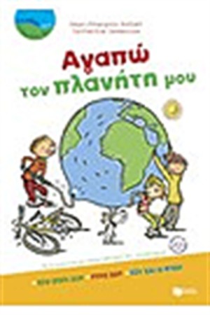 ΑΓΑΠΩ ΤΟΝ ΠΛΑΝΗΤΗ ΜΟΥ