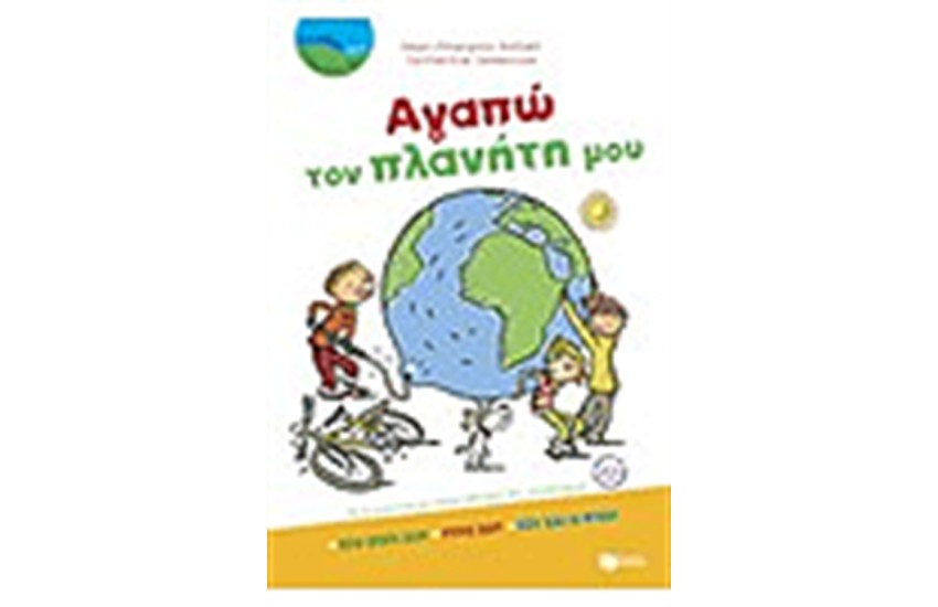 ΑΓΑΠΩ ΤΟΝ ΠΛΑΝΗΤΗ ΜΟΥ