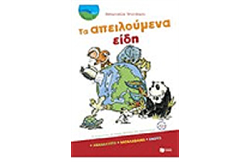 ΤΑ ΑΠΕΙΛΟΥΜΕΝΑ ΕΙΔΗ