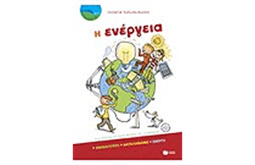 ΕΝΕΡΓΕΙΑ