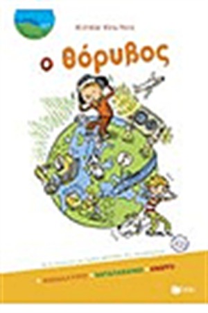 Ο ΘΟΡΥΒΟΣ