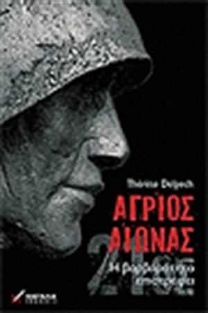 ΑΓΡΙΟΣ ΑΙΩΝΑΣ