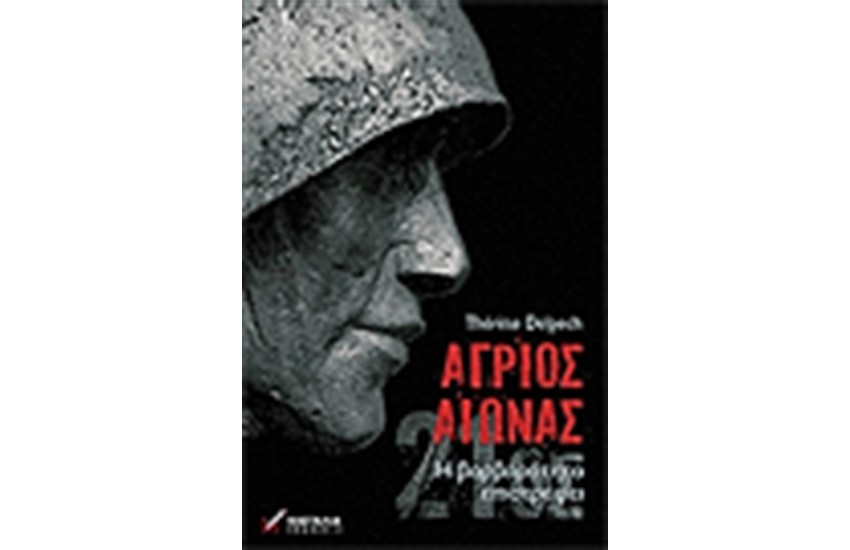 ΑΓΡΙΟΣ ΑΙΩΝΑΣ