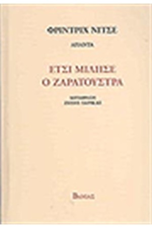 ΕΤΣΙ ΜΙΛΗΣΕ Ο ΖΑΡΑΤΟΥΣΤΡΑ ΕΤΣΙ ΜΙΛΗΣΕ Ο ΖΑΡΑΤΟΥΣΤΡΑ