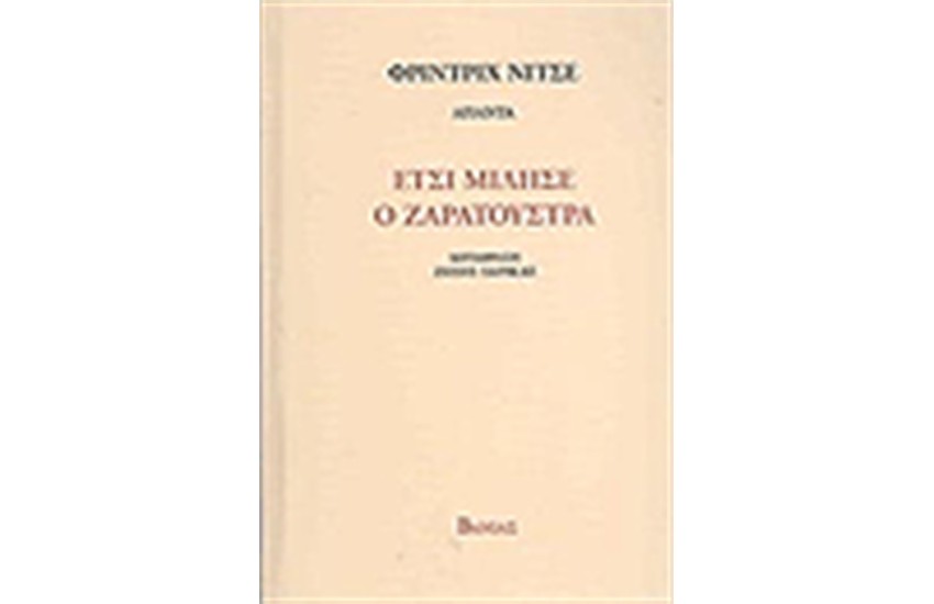 ΕΤΣΙ ΜΙΛΗΣΕ Ο ΖΑΡΑΤΟΥΣΤΡΑ