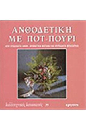 ΑΝΘΟΔΕΤΙΚΗ ΜΕ ΠΟΤ ΠΟΥΡΙ