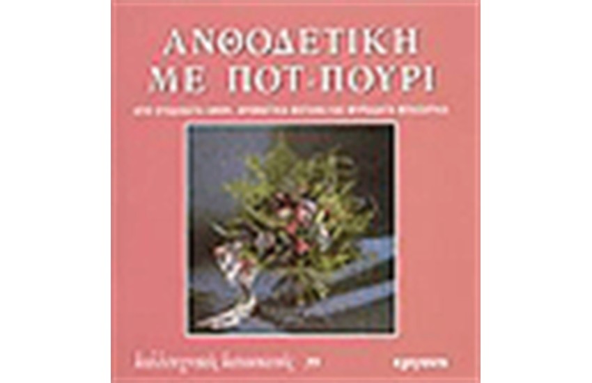 ΑΝΘΟΔΕΤΙΚΗ ΜΕ ΠΟΤ ΠΟΥΡΙ