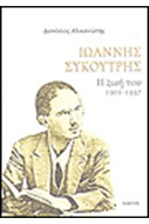 ΙΩΑΝΝΗΣ ΣΥΚΟΥΤΡΗΣ Η ΖΩΗ ΤΟΥ 1901-1937