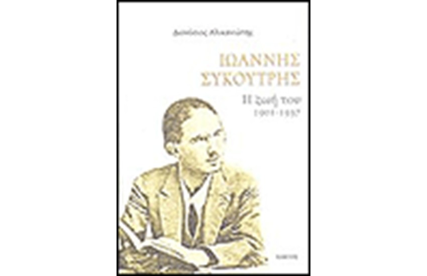 ΙΩΑΝΝΗΣ ΣΥΚΟΥΤΡΗΣ Η ΖΩΗ ΤΟΥ 1901-1937